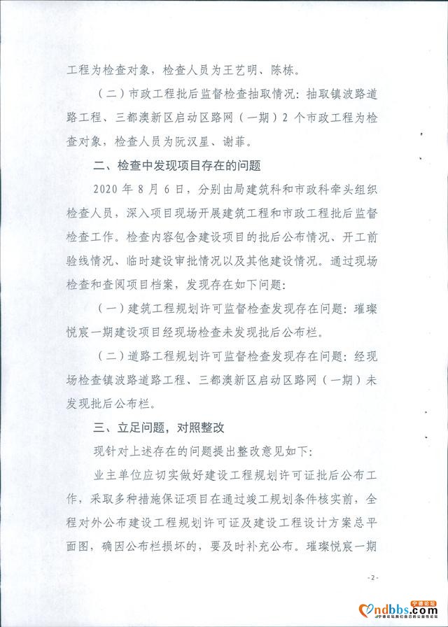 宁德市自然资源局关于2020年第一次“双随机”建设项目批后监督检查情况的通报-2.jpg