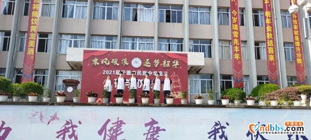 乘风破浪 逐梦韶华——宁德市民族中学2021届高三启动仪式-2.jpg
