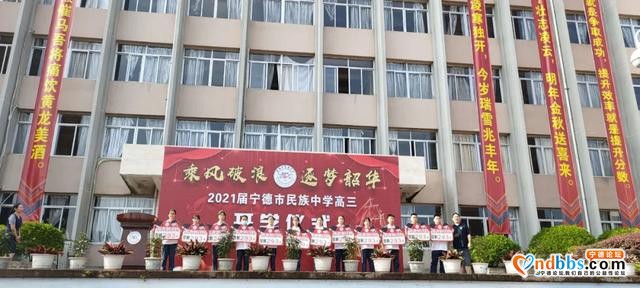 乘风破浪 逐梦韶华——宁德市民族中学2021届高三启动仪式-5.jpg