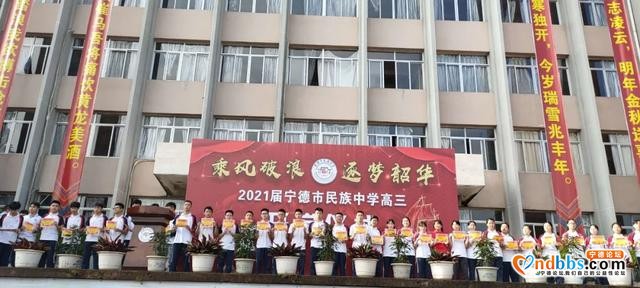 乘风破浪 逐梦韶华——宁德市民族中学2021届高三启动仪式-3.jpg
