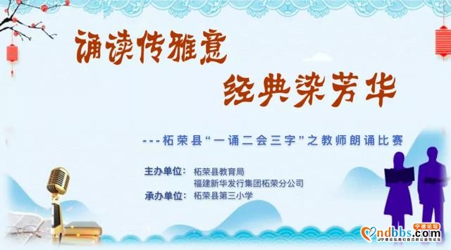 诵读传雅意，经典染芳华——柘荣县教师朗诵比赛活动侧记-1.jpg