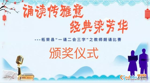 诵读传雅意，经典染芳华——柘荣县教师朗诵比赛活动侧记-81.jpg