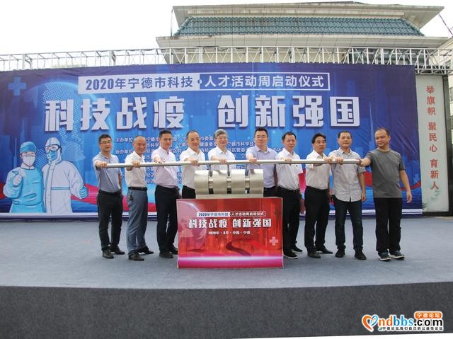 2020年宁德市暨东侨经济技术开发区科技?人才活动周启动-1.jpg