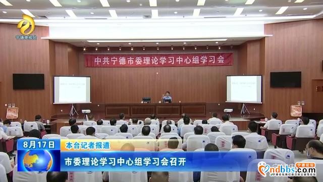 宁德：市委理论学习中心组学习会召开-1.jpg