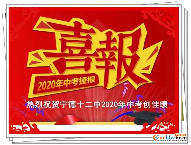 2020年宁德十二中中考喜报-1.jpg