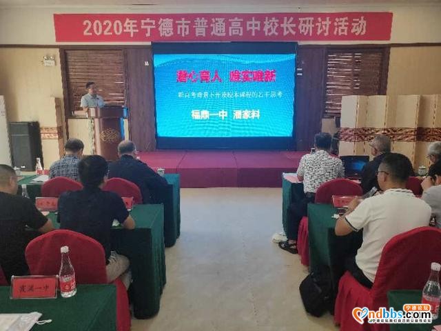 宁德市教育局举办全市普通高中校长研讨活动-1.jpg