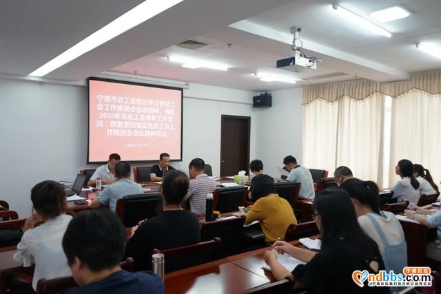 宁德市总工会召开党组扩大会议 | 深入贯彻落实省总工会工作推进会精神-2.jpg