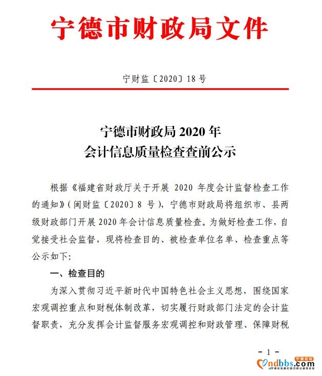 宁德市财政局2020年会计信息质量检查查前公示-1.jpg