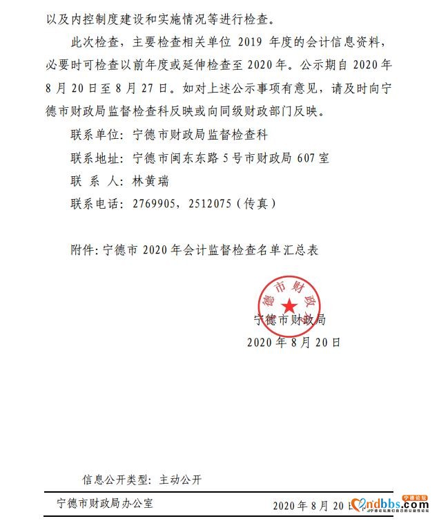 宁德市财政局2020年会计信息质量检查查前公示-3.jpg