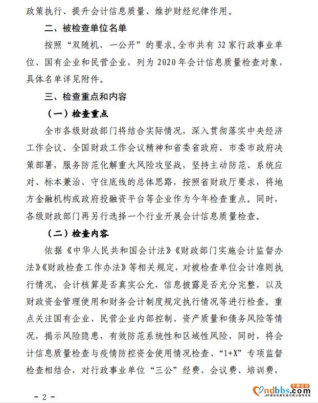 宁德市财政局2020年会计信息质量检查查前公示-2.jpg