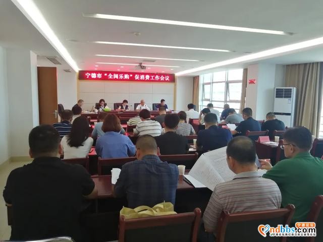 宁德市商务局组织召开宁德市“全闽乐购”促消费工作会议-1.jpg
