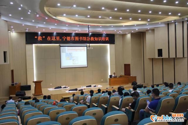 宁德市图书馆开展宁德市民文化大讲堂第五讲：“救”在这里，读者急救知识培训-1.jpg