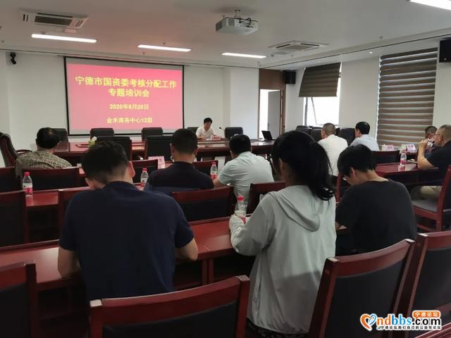 宁德市国资委召开所出资企业考核分配工作专题培训会-1.jpg
