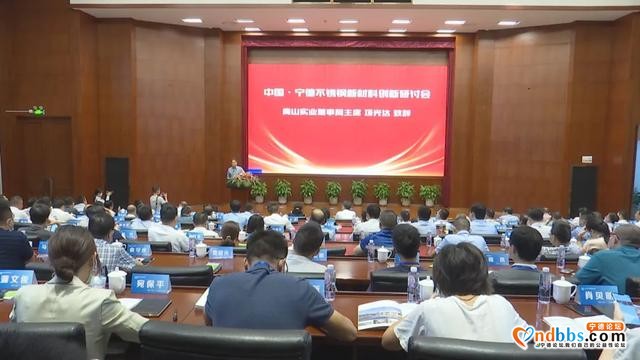 中国·宁德不锈钢新材料创新研讨会在我市举行-1.jpg