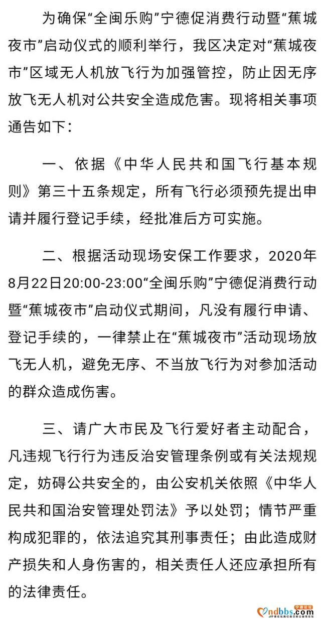 关于“全闽乐购”宁德促消费行动暨“蕉城夜市”启动仪式期间无人机管控的通告-1.jpg
