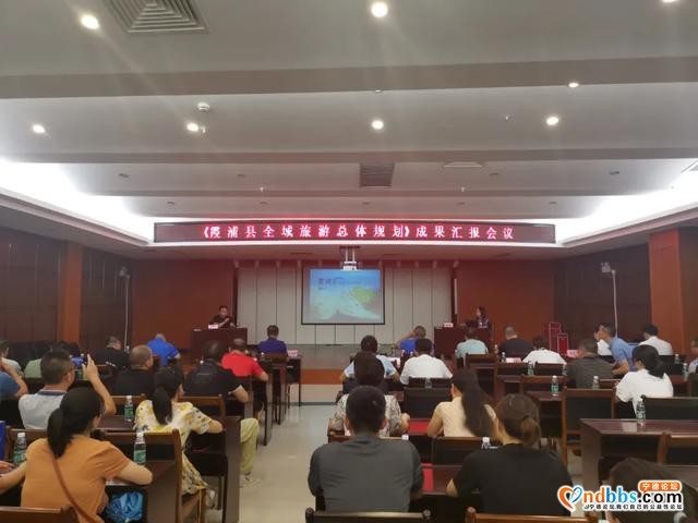 霞浦县文旅局召开全域旅游总体规划汇报会暨全域旅游发展培训会-1.jpg
