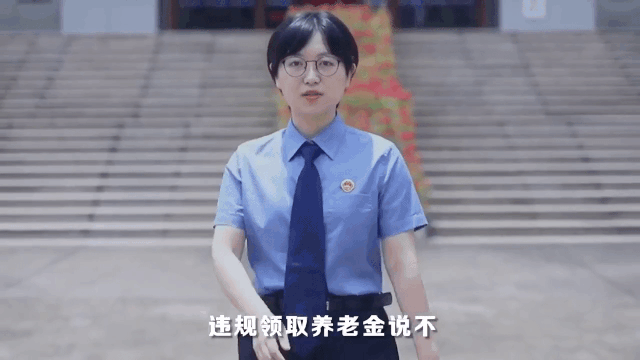宁检普法时间丨向违规领取养老金说“不”-2.jpg