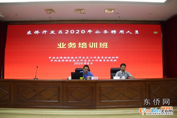 东侨开发区举办2020年公务聘用人员业务培训班-1.jpg