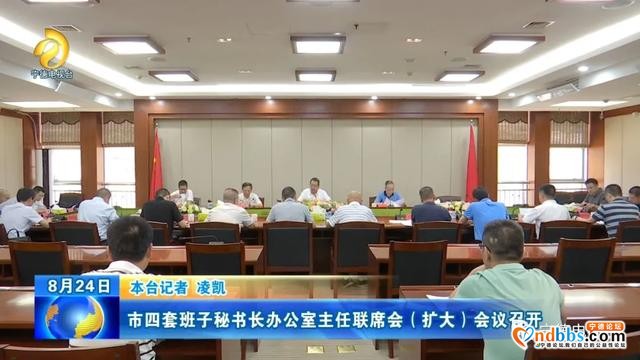 市四套班子秘书长办公室主任联席会（扩大）会议召开-1.jpg