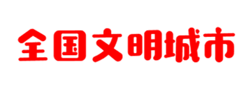 @宁德人，“创城”你了解吗？作为一位普通市民，又该如何参与？-2.jpg