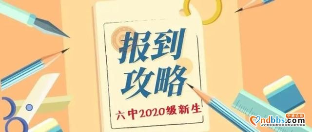 @六中龙山校区七年级新生，快来GET这份入学报到全攻略-1.jpg