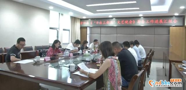 古田县召开“日出三都澳”文艺晚会筹备工作进展汇报会-1.jpg