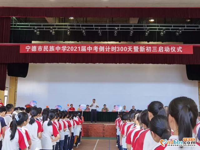 让青春在拼搏中绽放精彩——宁德市民族中学2021届初三中考倒计时300天及启动仪式-7.jpg