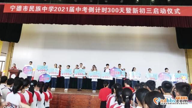让青春在拼搏中绽放精彩——宁德市民族中学2021届初三中考倒计时300天及启动仪式-5.jpg