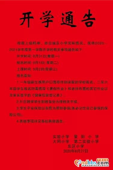 城关小学开学通告-1.jpg