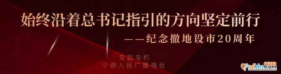 纪念撤地设市20周年 | 民革宁德市委员会“纪念宁德撤地设市二十周年书画影作品展”来了-1.jpg