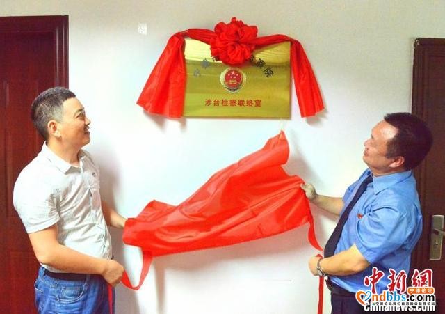 福建宁德市涉台检察联络室揭牌成立 保障台胞台企合法权益-1.jpg