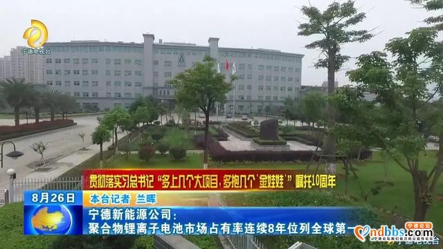 宁德新能源公司：聚合物锂离子电池市场占有率连续8年位列全球第一-1.jpg