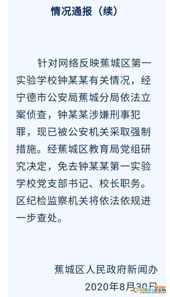 宁德某校长涉嫌性骚扰被警方采取强制措施-1.jpg
