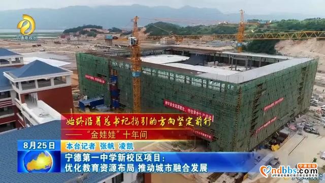 宁德第一中学新校区项目：优化教育资源布局 推动城市融合发展-1.jpg