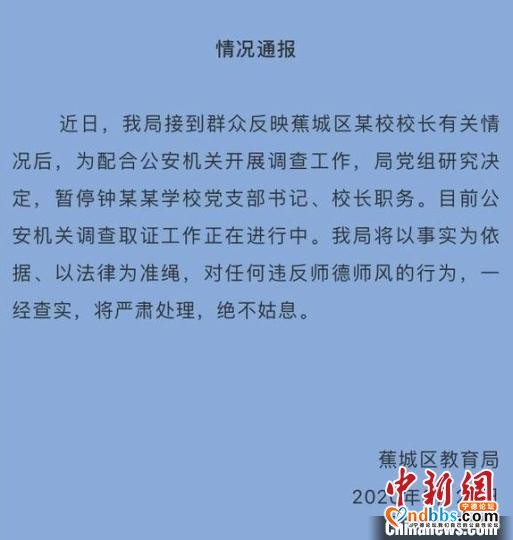 福建宁德一女教师举报校长性骚扰 官方：校长涉嫌刑事犯罪 已被采取强制措施-2.jpg