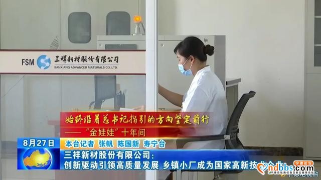 宁德 | 三祥新材股份有限公司：创新驱动引领高质量发展 乡镇小厂成为国家高新技术企业-1.jpg