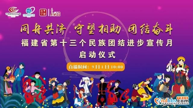 直播预告 |“福建省第十三个民族团结进步宣传月启动仪式”9月1日10:00！让我们相约宁德赤溪畲族村-4.jpg