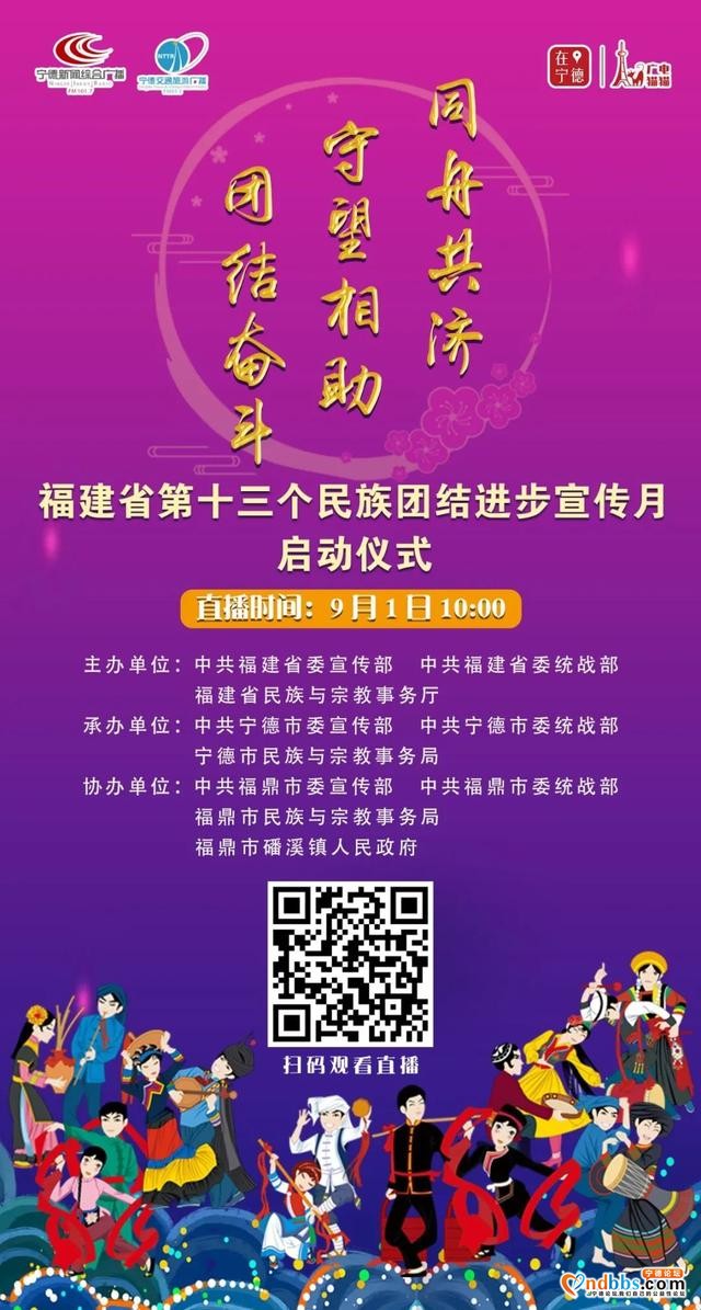 直播预告 |“福建省第十三个民族团结进步宣传月启动仪式”9月1日10:00！让我们相约宁德赤溪畲族村-5.jpg