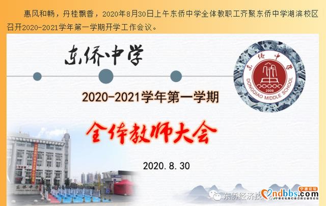 慎终如始 玉汝于成——东侨中学召开2020-2021学年第一学期开学工作会议-1.jpg