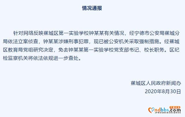 通报！立案侦查！宁德一校长被免职-1.jpg