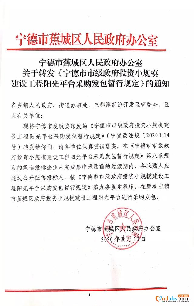 宁德市蕉城区人民政府办公室关于转发《宁德市市级政府投资小规模建设工程阳光平台采购发包暂行规定》的通知-1.jpg