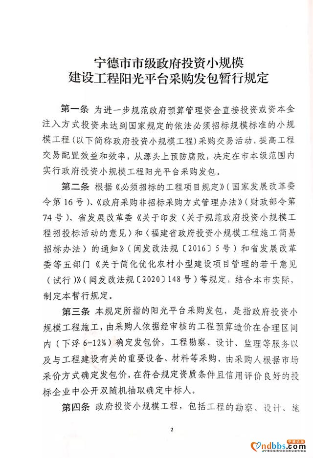 宁德市蕉城区人民政府办公室关于转发《宁德市市级政府投资小规模建设工程阳光平台采购发包暂行规定》的通知-2.jpg