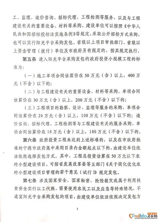 宁德市蕉城区人民政府办公室关于转发《宁德市市级政府投资小规模建设工程阳光平台采购发包暂行规定》的通知-3.jpg