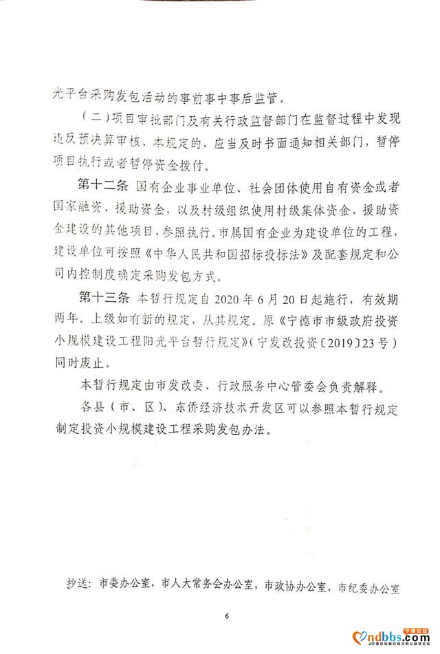 宁德市蕉城区人民政府办公室关于转发《宁德市市级政府投资小规模建设工程阳光平台采购发包暂行规定》的通知-6.jpg