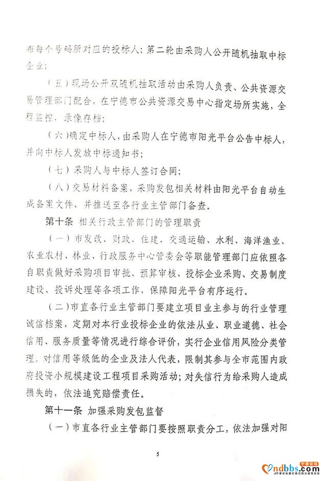 宁德市蕉城区人民政府办公室关于转发《宁德市市级政府投资小规模建设工程阳光平台采购发包暂行规定》的通知-5.jpg