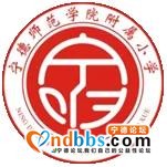 “宁德师院附小拍了拍你”——宁德师院附小2020年新生入学指南及迎新开笔礼事宜-1.jpg