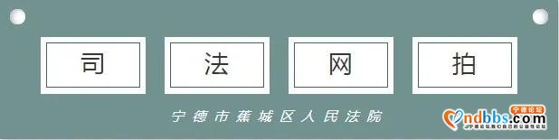 「司法网拍」上新啦！家具、木材、优质房产……有意向的别错过咯-3.jpg