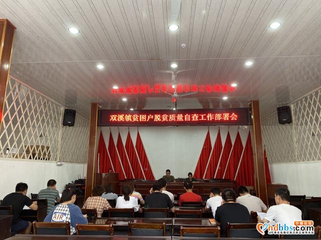 双溪镇召开全省脱贫攻坚质量调研督导工作部署会-1.jpg