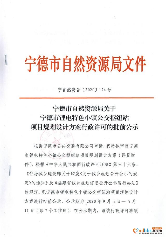 宁德市锂电特色小镇公交枢纽站项目规划设计方案行政许可批前公示-1.jpg