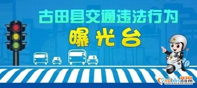 古田：一周曝光台来了，文明驾驶，拒绝上榜！（二）-1.jpg